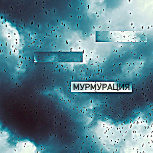мурмурация