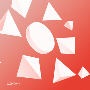 Одному (Extended Mix)