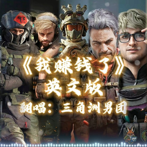 我赚钱了