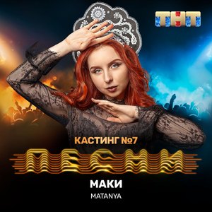 Маки (Live)