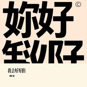 我会好好的 (Cover 周深深)