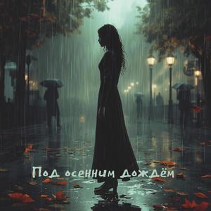 Под осенним дождём