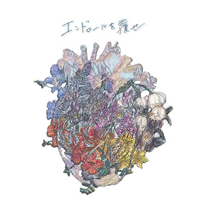 エンドロールを覆せ