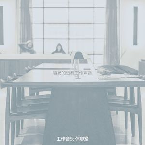 微妙的工作心情