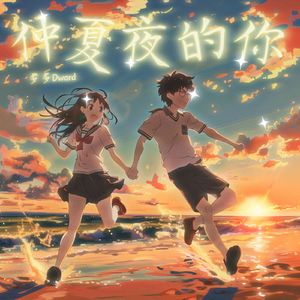 仲夏夜的你