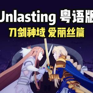 Unlasting粤语版