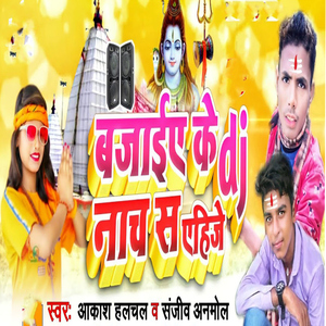 Bajai Ke Dj Nachah S Aahije