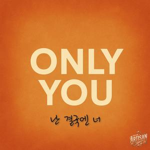 난 결국엔 너 (Only you)