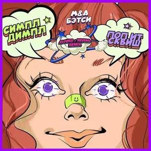 Симпл Димпл Папит Сквиш