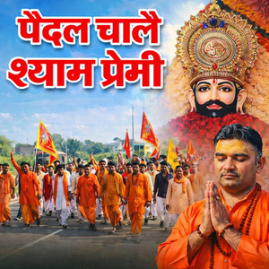 पैदल चालै श्याम प्रेमी