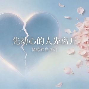 先动心的人先离开