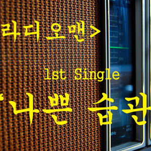 나쁜 습관 (If You Got Real Love)