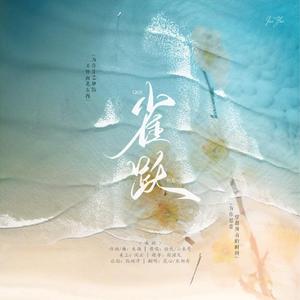 雀跃（男生对唱）（翻自 任然）