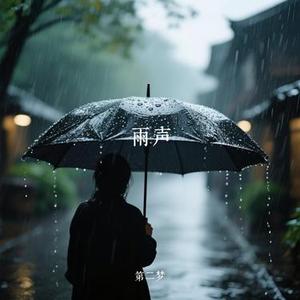 雨声
