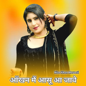 आँखन मैं आसू आ जावे