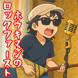ホウキマンのロックファースト