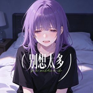 别想太多