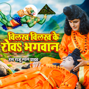 विलख विलख के रोवS भगवान