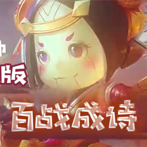 百战成诗（正太音版）