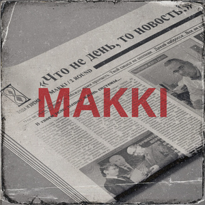 Что ни день, то новость