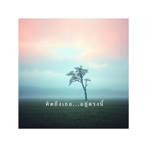 คิดถึงเธอ...อยู่ตรงนี้