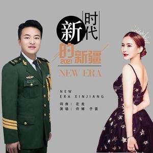 新时代的新疆 (伴奏)
