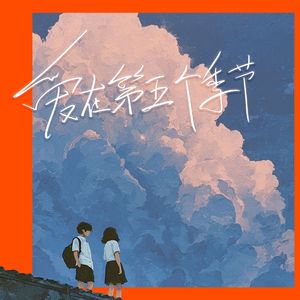 爱在第五个季节