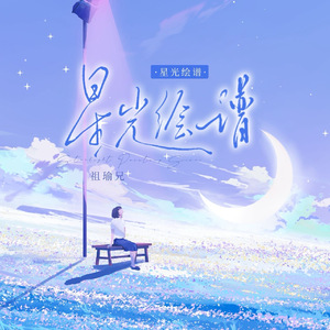 星光绘谱