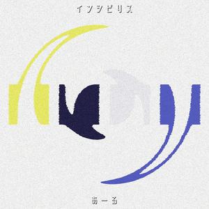 インシビリス