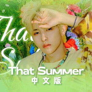 That Summer中文版(夏风吹起时)