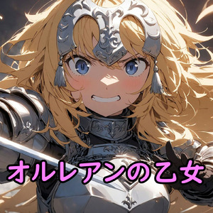 オルレアンの乙女