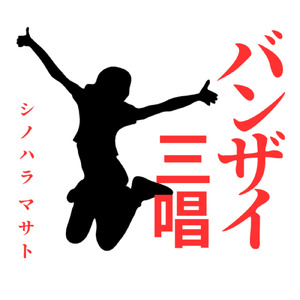 バンザイ三唱