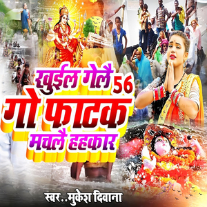 Khul Gelai 56 Go Fatak Machalai Hahkar
