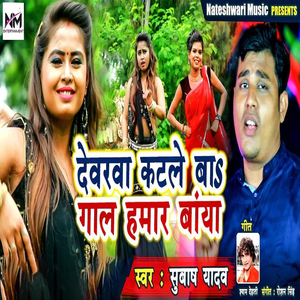 Devraya Katle Ba Gaal Hamar Baya