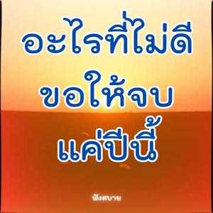 อะไรที่ไม่ดี ขอให้จบ แค่ปีนี้