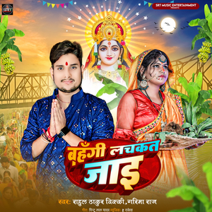 Bahangi Lachakat Jaai