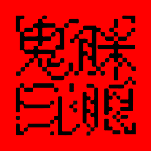 鬼迷日眼freestyle(Prod. 房间里的大象)