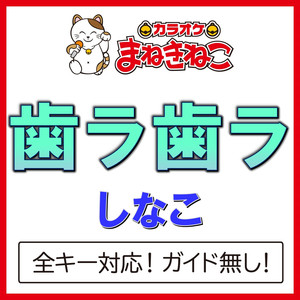 歯ラ歯ラ +6KEY（カラオケ）[Originally Performed By しなこ]