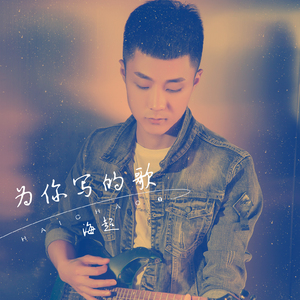 为你写的歌 (伴奏)