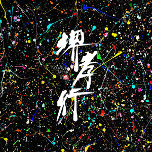 刃の道 (feat. 詩刃)