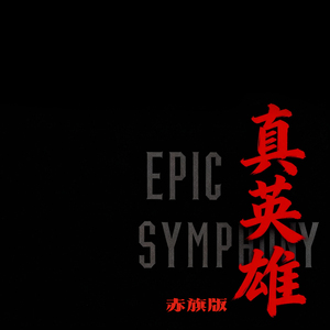 真英雄(赤旗版)