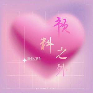 预料之外（Cover:胡凯）