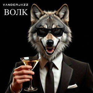 Волк
