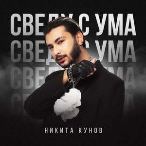 Сведу С Ума
