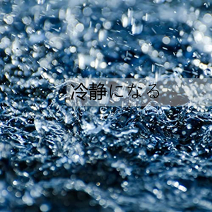 冷静になる