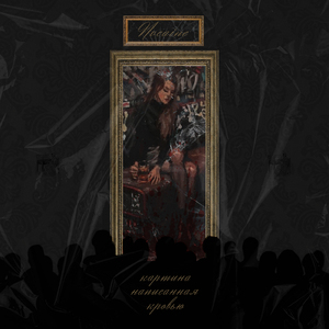 Картина, нарисованная кровью