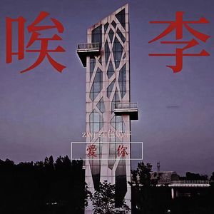 唉,李