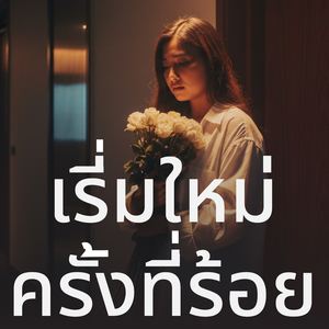 เริ่มใหม่ครั้งที่ร้อย