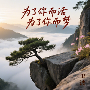 为了你而活 为了你而梦(男声版)