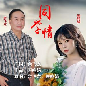 同学情（降B调对唱版）-余飞龙、顾小娟